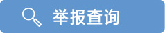 举报查询