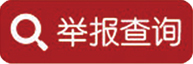 舉報(bào)查詢(xún)