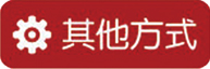 其他方式