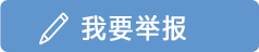 我要举报