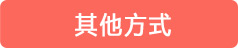 其他方式