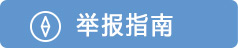 举报指南